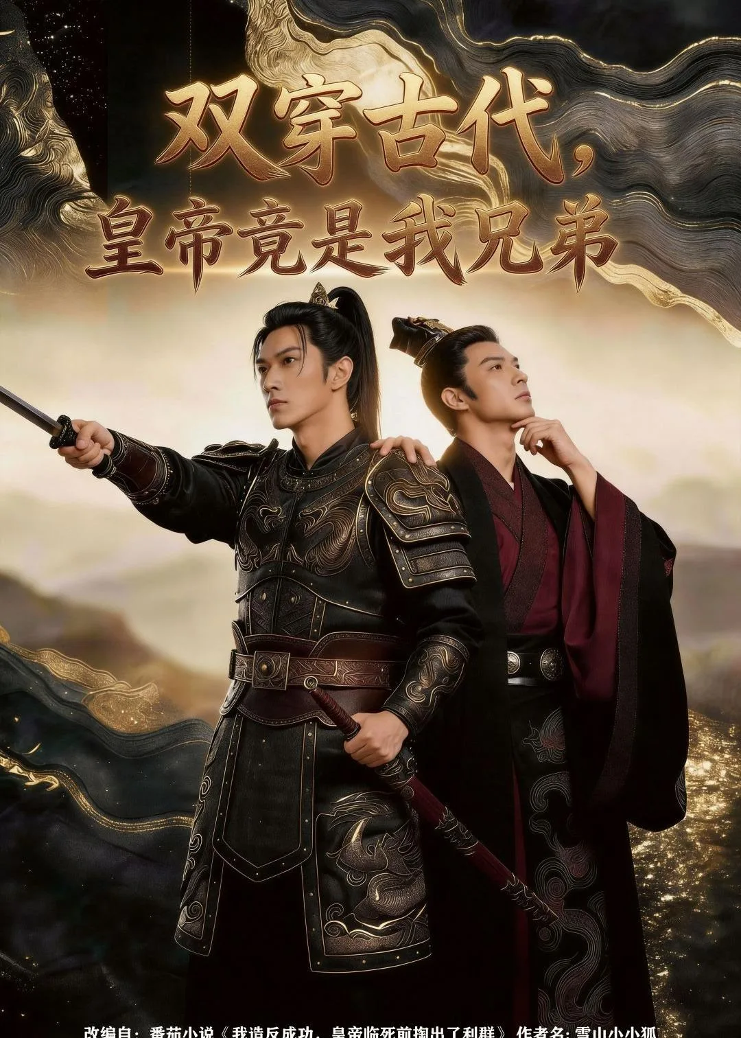 双穿古代,皇帝竟是我兄弟