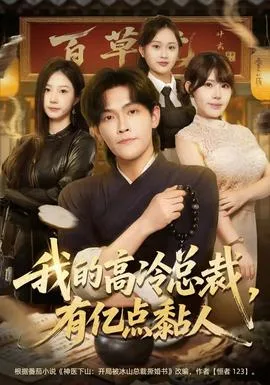 我的高冷总裁,有亿点黏人