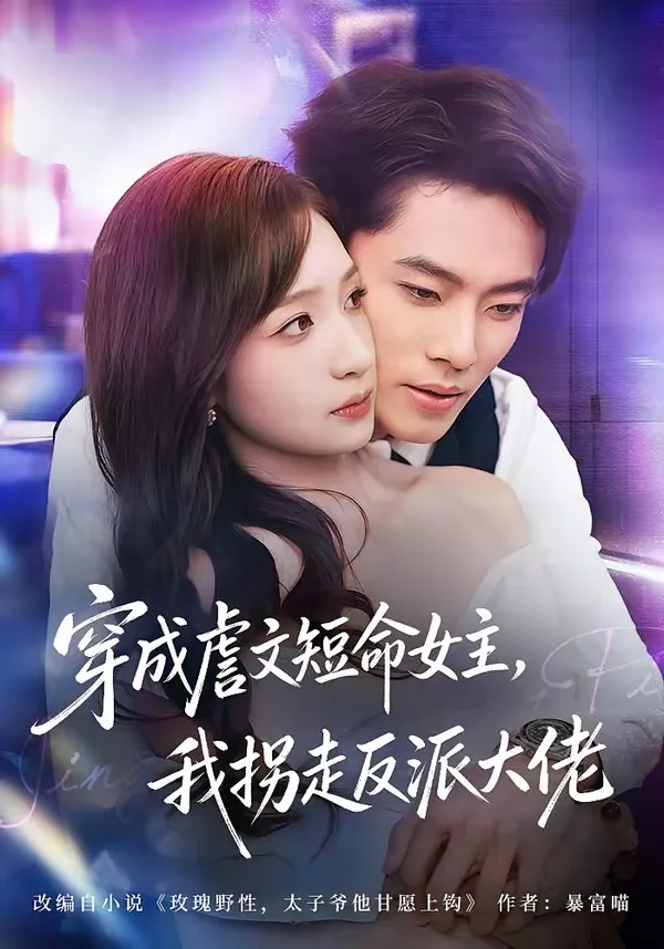 穿成虐文短命女主,我拐走反派大佬