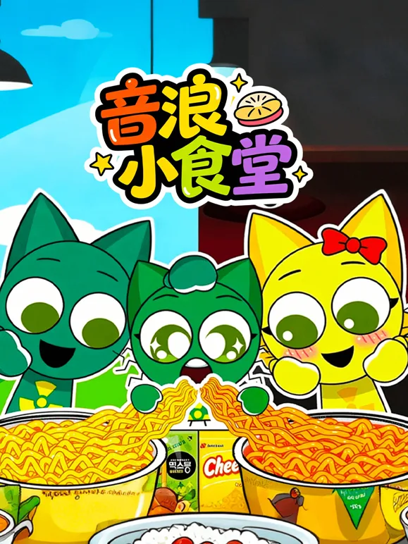 音浪小食堂