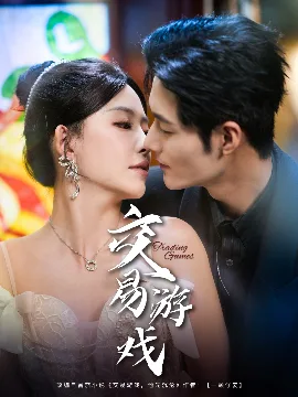 交易游戏短剧