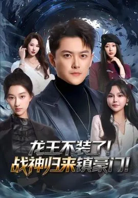 龙王不装了!战神归来镇豪门
