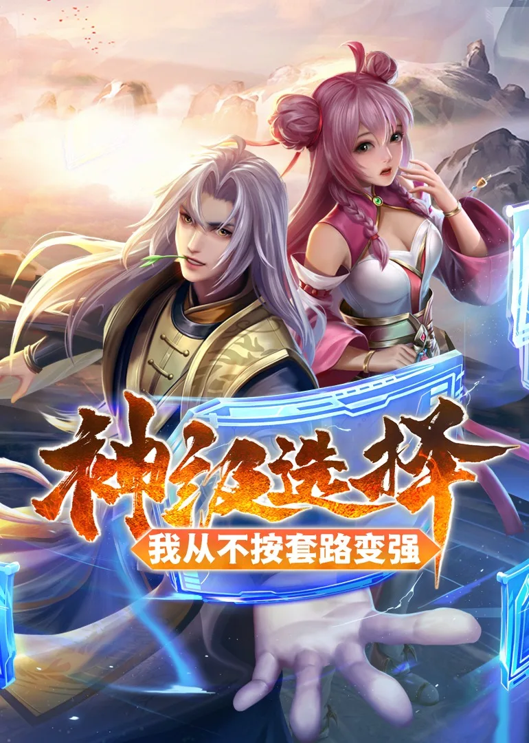 神级选择:我从不按套路变强动态漫