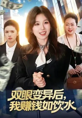 双眼变异后,我赚钱如饮水