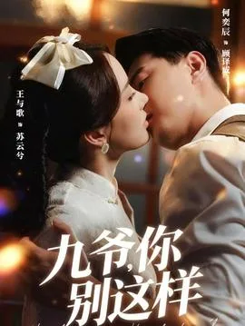 九爷,你别这样