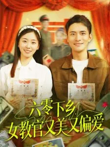 六零下乡,女教官又美又偏爱