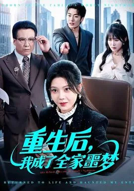 重生后,我成了全家噩梦