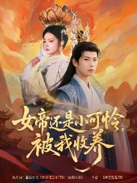 女帝还是小可怜,被我收养