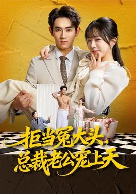 拒当冤大头,总裁老公宠上天