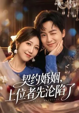 契约婚姻,上位者先沦陷了