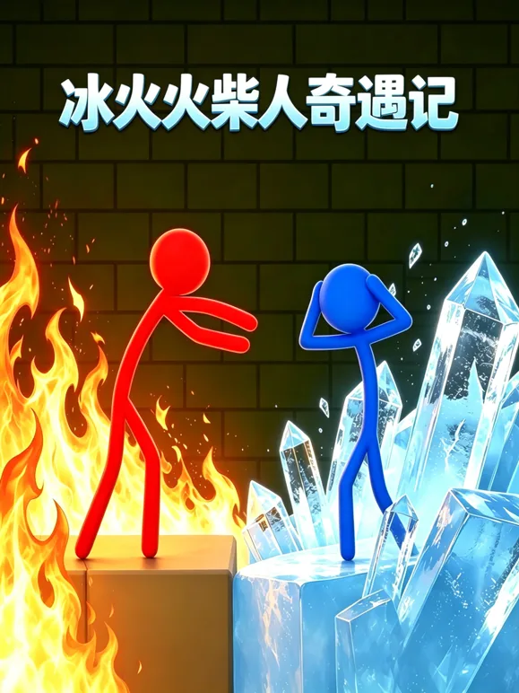 冰火火柴人奇遇记