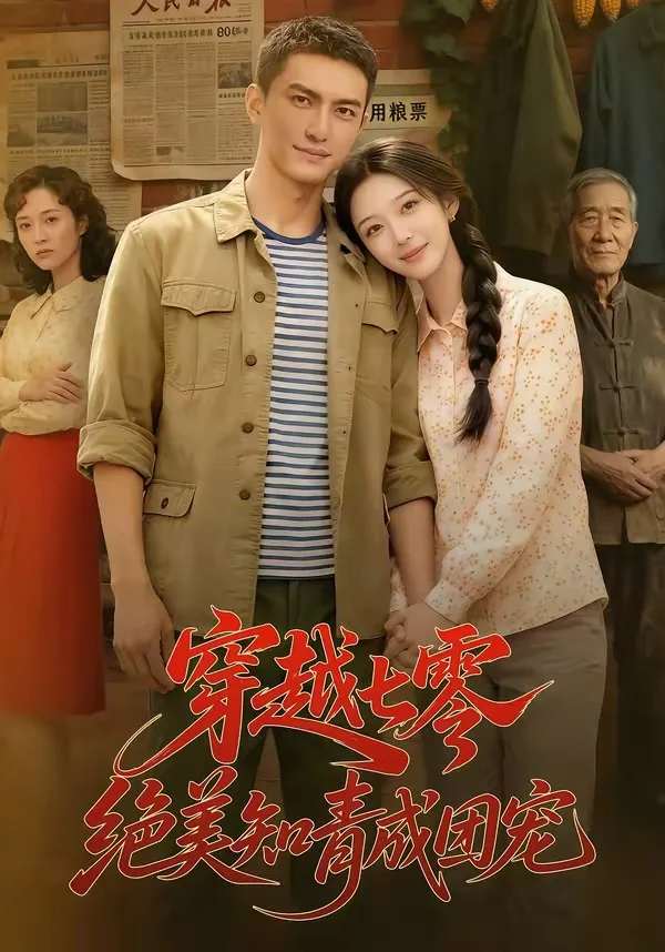 穿越七零,绝美知青成团宠
