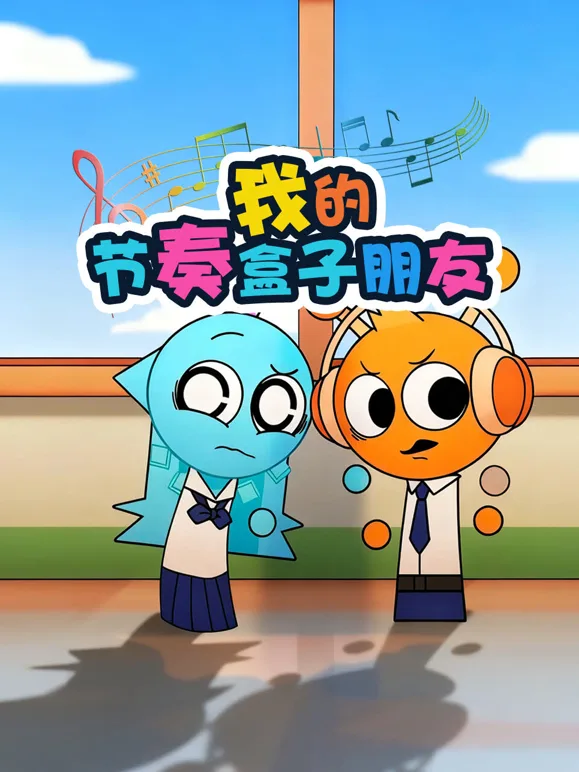 我的节奏盒子朋友
