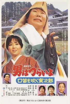 寅次郎的故事32:吹口哨的寅次郎