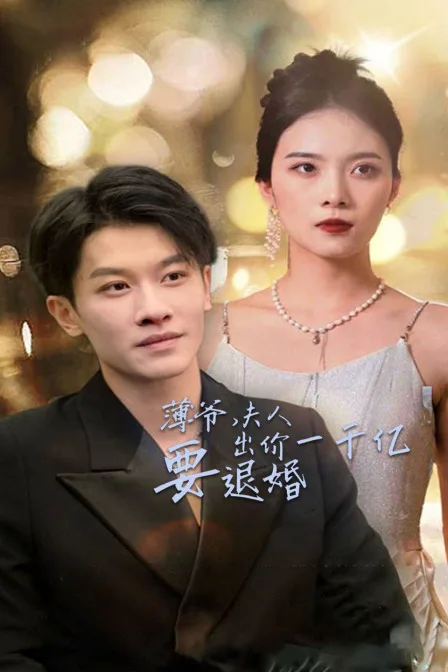 薄爷,夫人出价一千亿要退婚