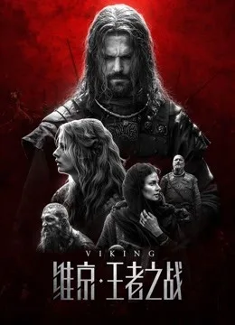 维京:王者之战国语