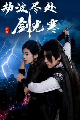 劫波尽处剑光寒