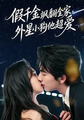 假千金飒翻全家,外星小狗他超爱