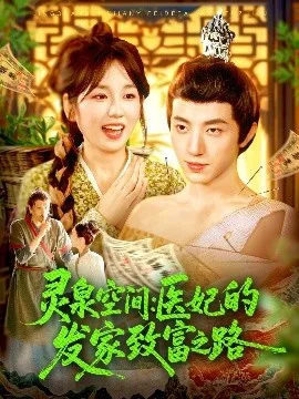 灵泉空间:医妃的发家致富之路