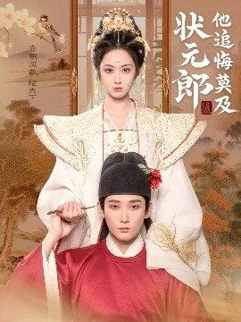 状元郎他追悔莫及