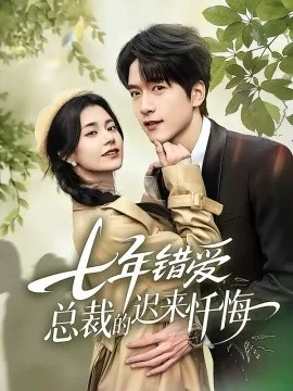 七年错爱:总裁的迟来忏悔