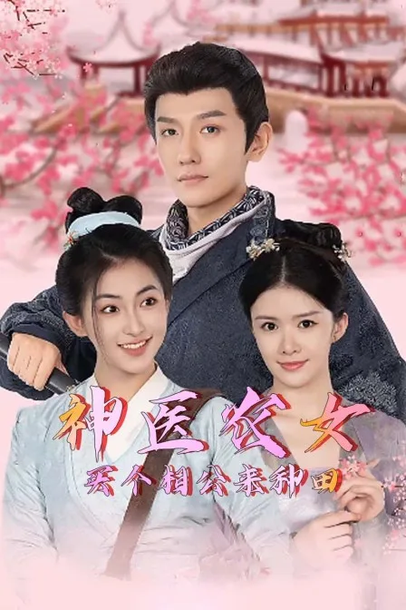 神医农女:买个相公来种田