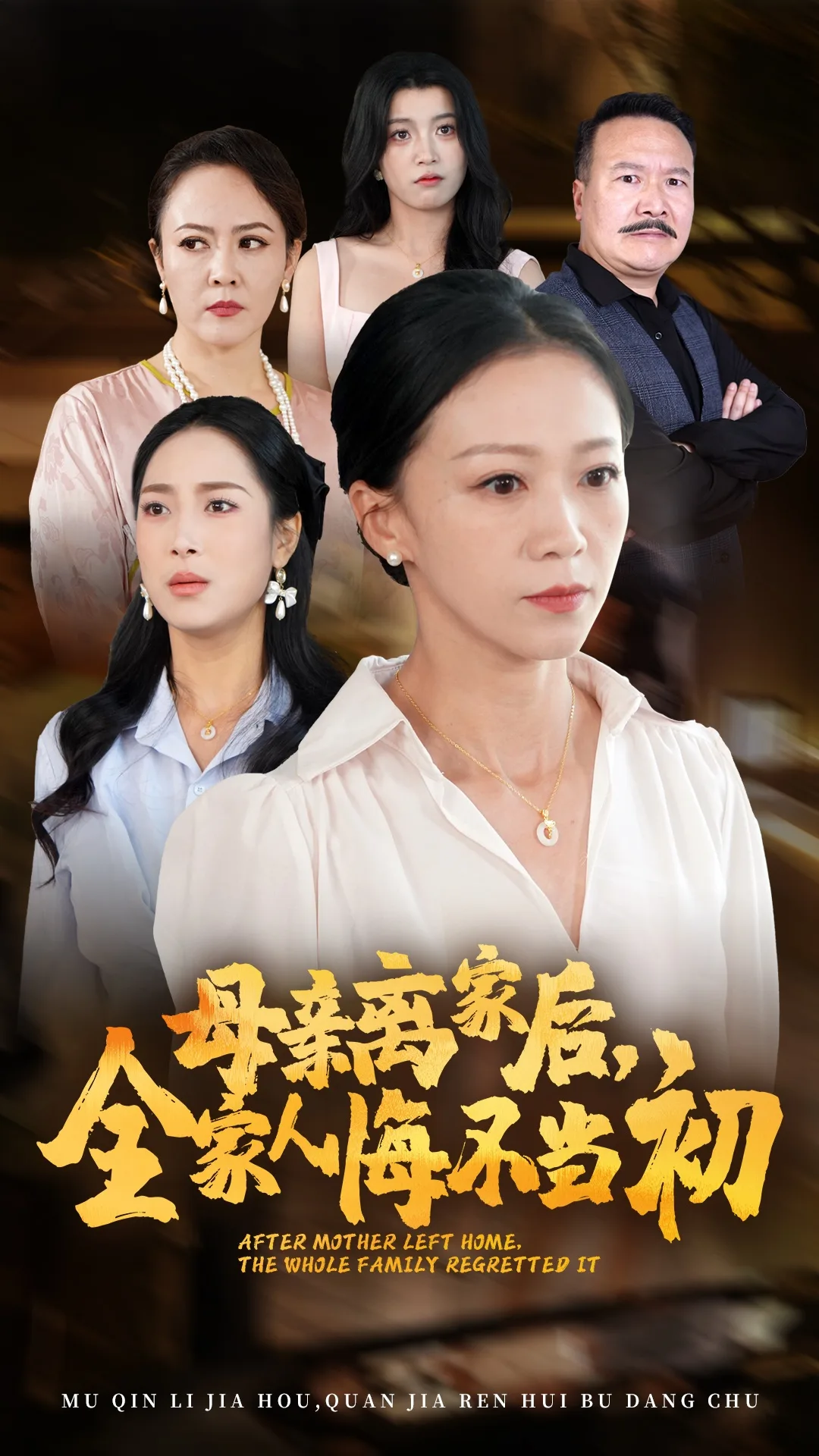 母亲离家后,全家人悔不当初