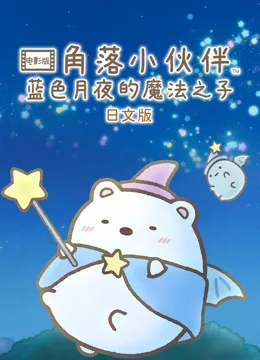 角落小伙伴电影版蓝色月夜的魔法之子