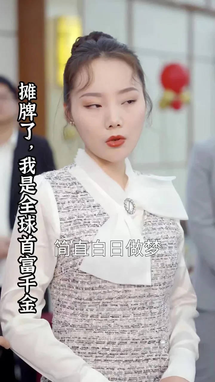 摊牌了，我是全球首富千金
