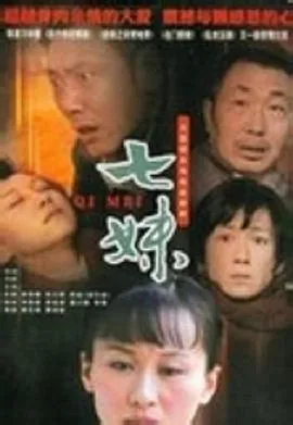 七妹