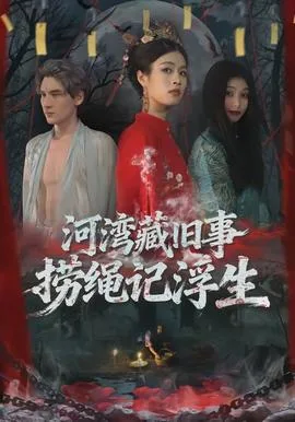 河湾藏旧事,捞绳记浮生