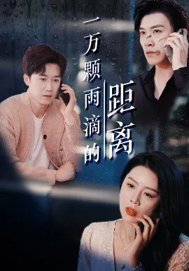 一万颗雨滴的距离