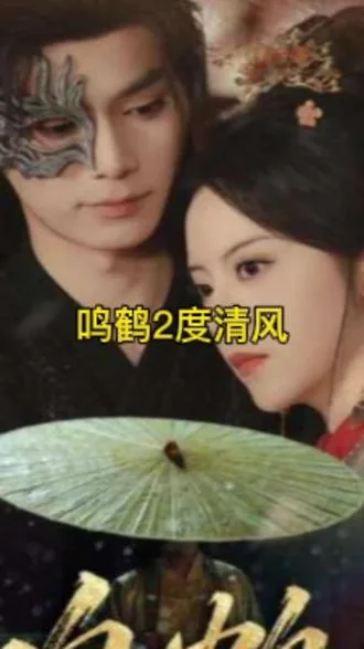鸣鹤2:渡青风