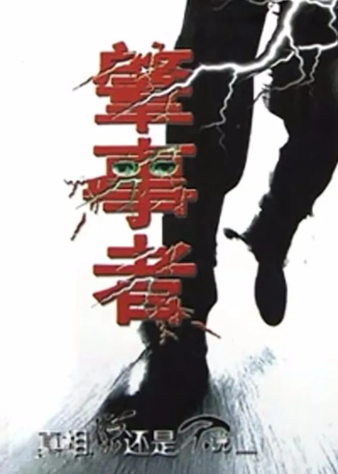 肇事者2004
