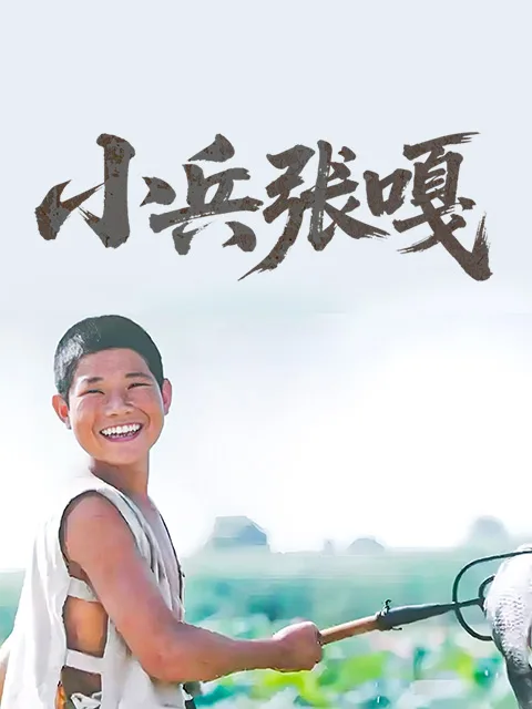 小兵张嘎