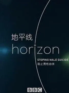 BBC地平线:阻止男性自杀
