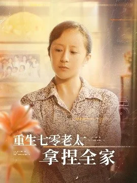 重生七零老太拿捏全家