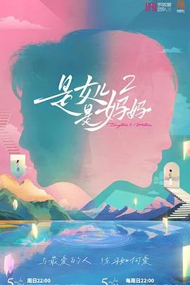 是妈妈是女儿2