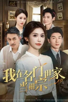 我在名门世家当祖宗