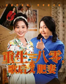 重生八零,歌后变肥妻