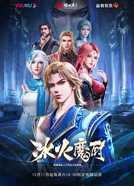 冰火魔厨第一季 高能版