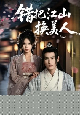 错把江山换美人
