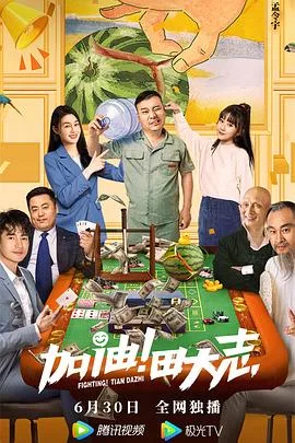 加油!田大志