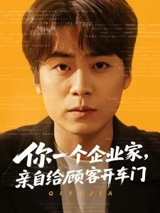 你一个企业家,亲自给顾客开车门