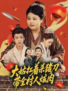 大姑扛着杀猪刀带全村人炫肉
