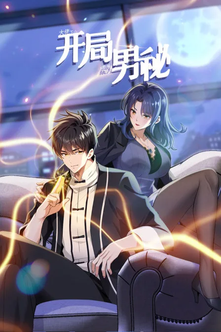 大佬下山:开局成为男秘