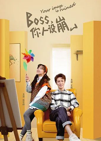 BOSS,你人设崩了
