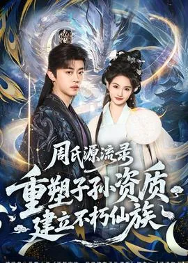 周氏源流录:重塑子孙资质,建立不朽仙族