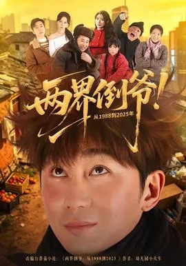 两界倒爷!从1988到2025年