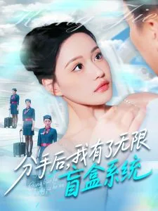 分手后,我有了无限盲盒系统